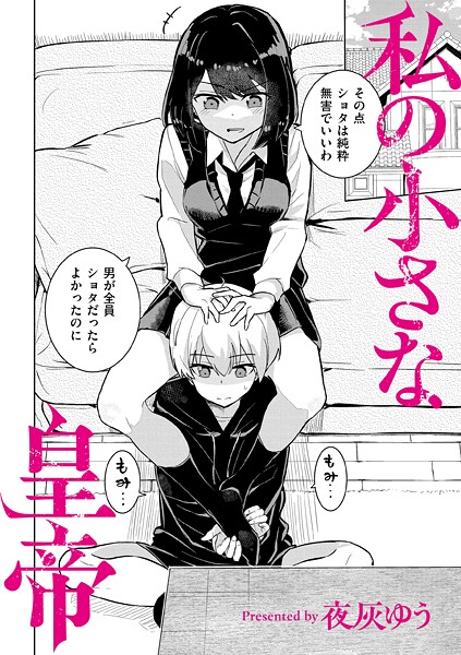 私の小さな皇帝（単話）｜夜灰ゆう×羞恥 評価4.00