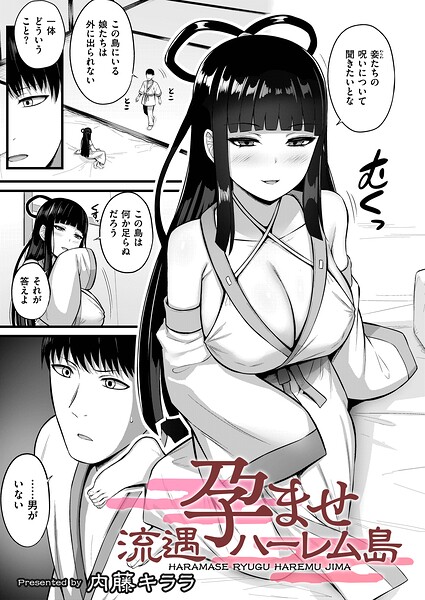 孕ませ流遇ハーレム島（単話）｜内藤キララ×拘束 評価1.00