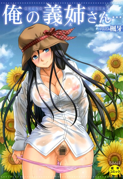 俺の義姉さん…｜楓牙×単行本 評価4.64