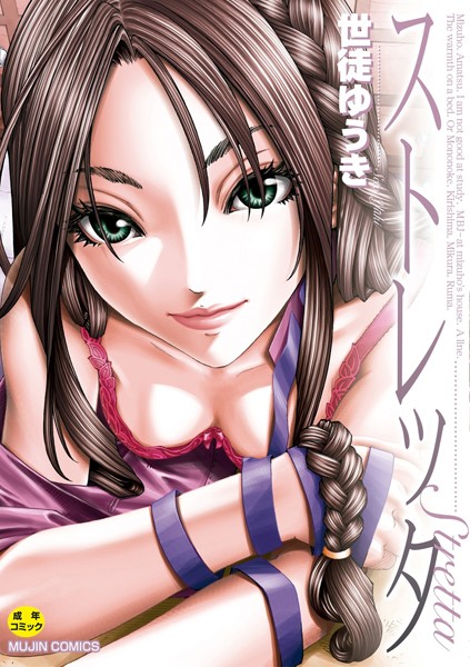 ストレッタ【ハイグレード版】｜世徒ゆうき×単行本 評価3.00