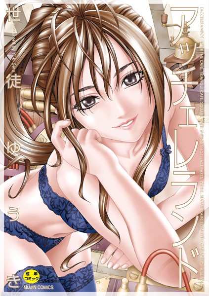 アッチェレランド【ハイグレード版】｜世徒ゆうき×制服 評価4.00