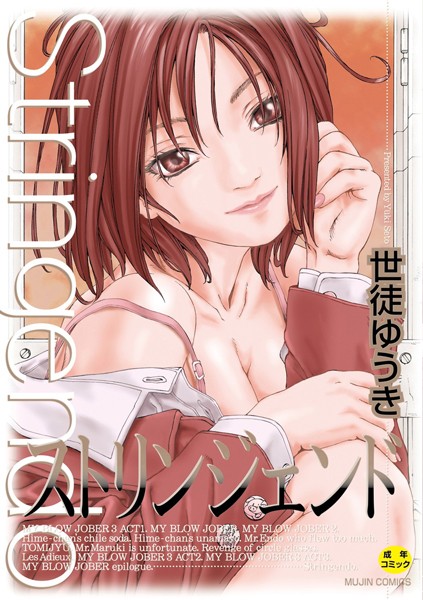 ストリンジェンド【ハイグレード版】｜世徒ゆうき×制服 評価4.00