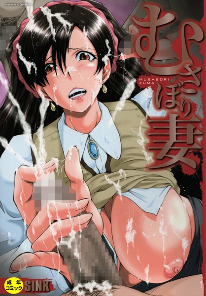 むさぼり妻【1話立ち読み付き】｜SINK×単行本 評価4.75