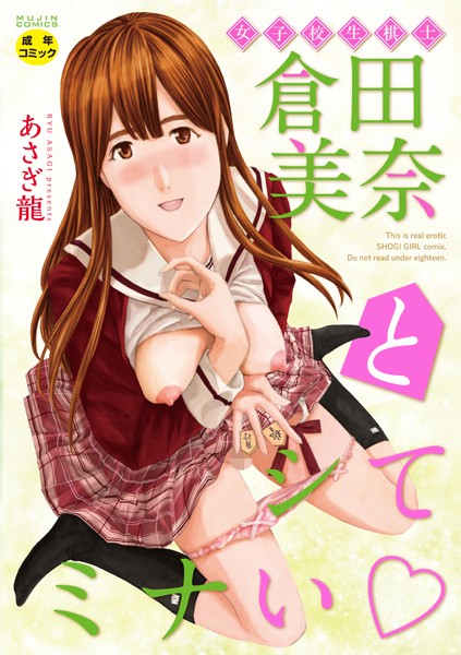 女子校生棋士 倉田美奈とシてミナい｜あさぎ龍×単行本 評価2.33