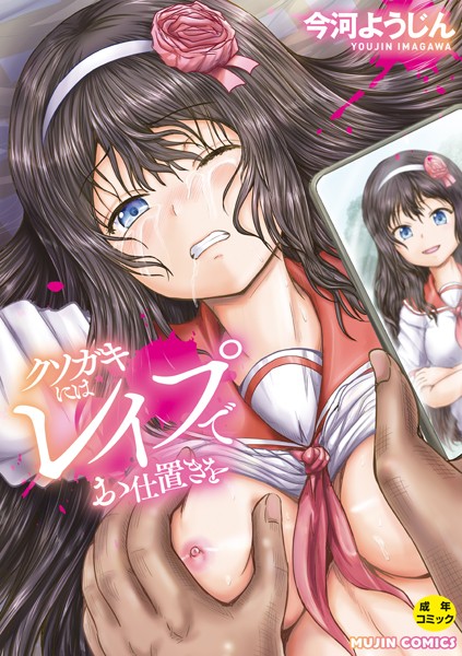 クソガキにはレ●プでお仕置きを｜今河ようじん×単行本 評価4.00