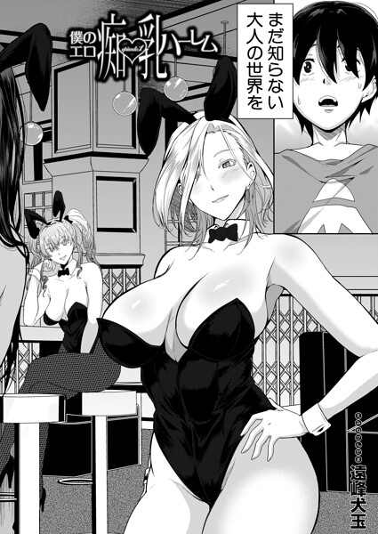 僕のエロ痴乳ハーレム（単話）｜遠峰犬玉×単話 評価