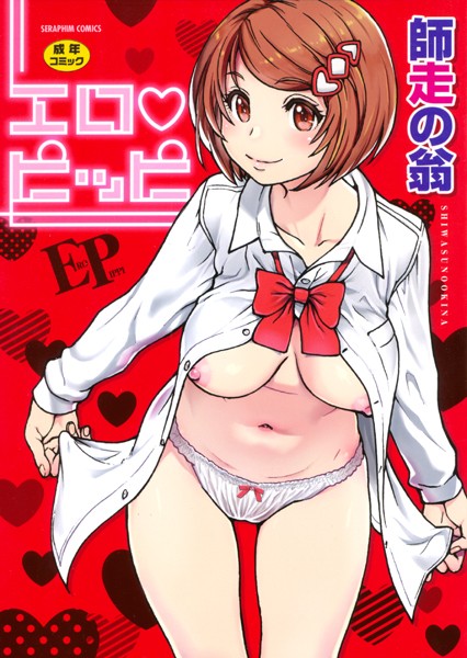 エロピッピ｜師走の翁×単行本 評価4.58