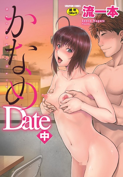 かなめDate｜流一本×単行本 評価4.33