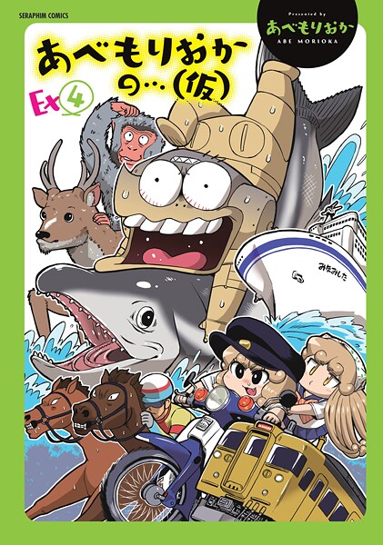 あべもりおかの…（仮）｜あべもりおか×単行本 評価