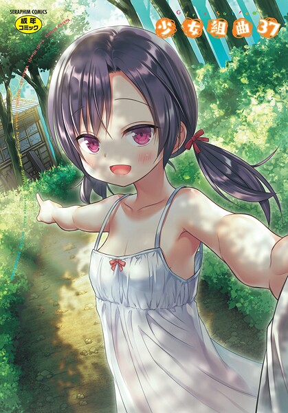 少女組曲37｜雪野みなと×ファンタジー 評価