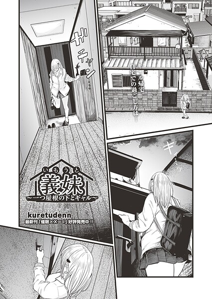 義妹〜一つ屋根の下とギャル〜（単話）｜kuretudenn×クンニ 評価