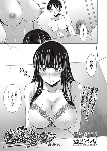 乙女会2（単話）｜左橋レンヤ×クンニ 評価1.00