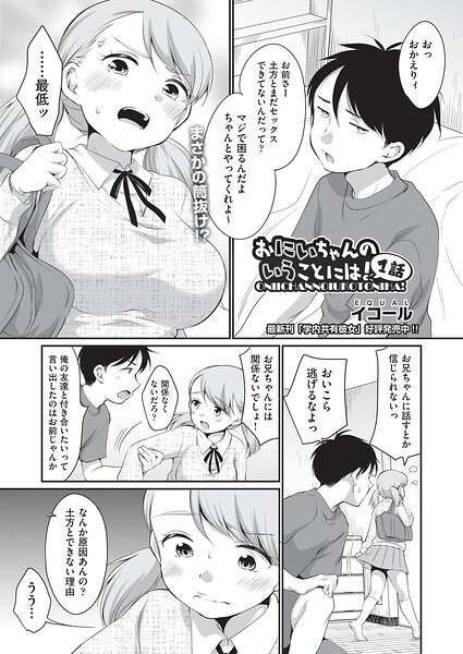 おにいちゃんのいうことには！（単話）｜イコール×制服 評価