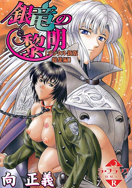 銀竜の黎明【デジタル新版 総集編】｜向正義×ファンタジー 評価3.00