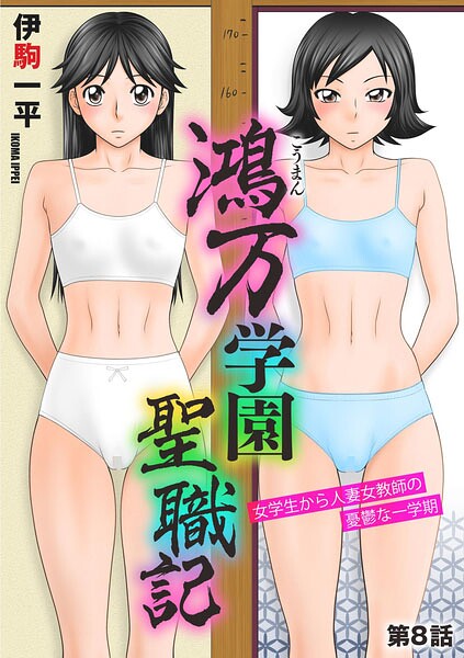 鴻万学園聖職記 女学生から人妻女教師の憂鬱な一学期（単話）｜伊駒一平×単話 評価5.00