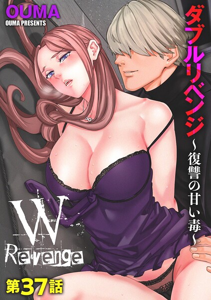 ダブルリベンジ 〜復讐の甘い毒〜（単話）｜OUMA×単話 評価3.86