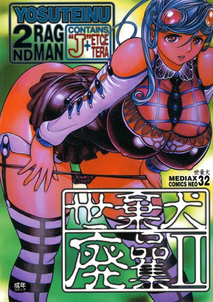 世棄犬廃品集｜世棄犬×単行本 評価5.00
