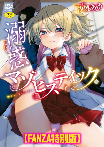 溺惑マゾヒスティック 【デジタル特装版】｜汐焼あゆ×単行本 評価5.00