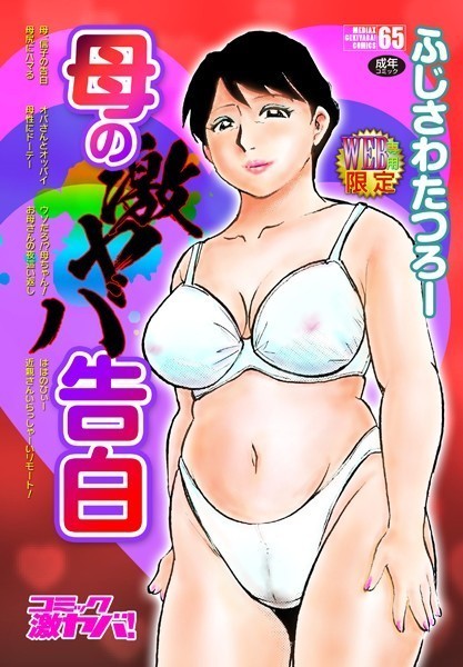 母の激ヤバ告白｜ふじさわたつろー×単行本 評価4.71