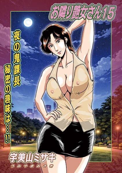 お隣り艶女さん（単話）｜宇美山ミサキ×単話 評価