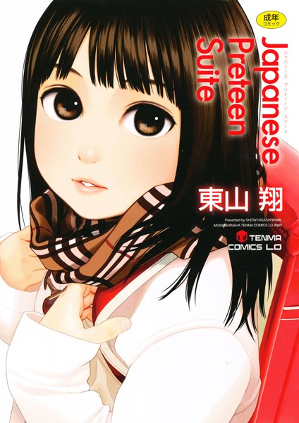 Japanese Preteen Suite｜東山翔×単行本 評価3.78