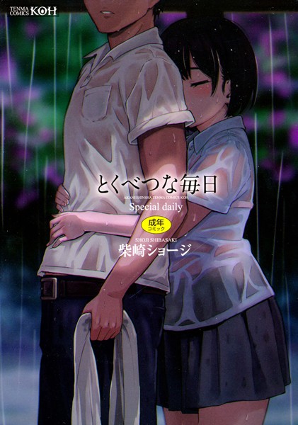 とくべつな毎日【販促特典付き】｜柴崎ショージ×単行本 評価4.64