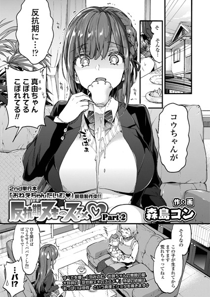 反抗期ヌキのススメ（単話）｜森島コン×単話 評価5.00