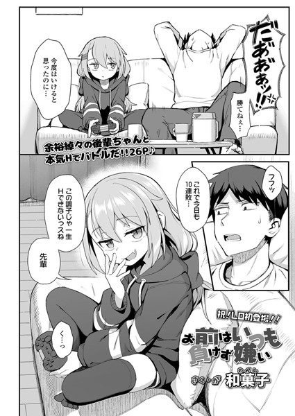 お前はいつも負けず嫌い（単話）｜和菓子×単話 評価4.81