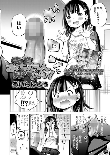 先生おちんちん見せてください！（単話）｜あいらんどう×単話 評価4.75