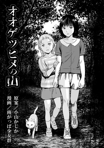 オオゲツヒメの山（単話）｜雨がっぱ少女群×単話 評価3.62