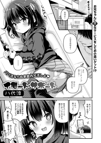 イモート・サポート（単話）｜八代涼×単話 評価5.00