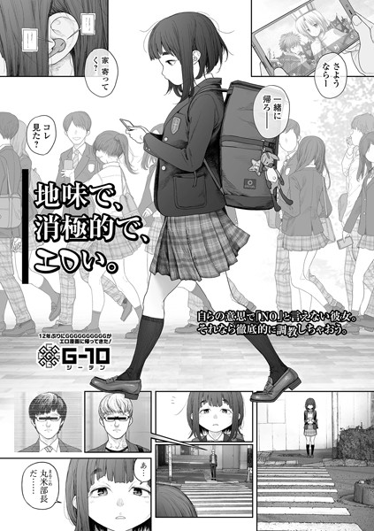 地味で、消極的で、エロい。（単話）｜G10×羞恥 評価4.85