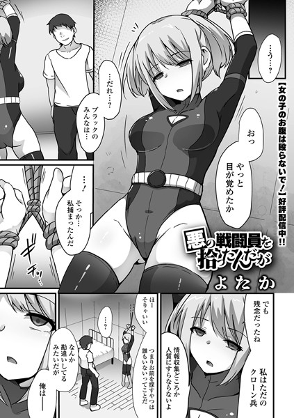 悪の戦闘員を拾ったんだが（単話）｜よたか×拘束 評価3.50