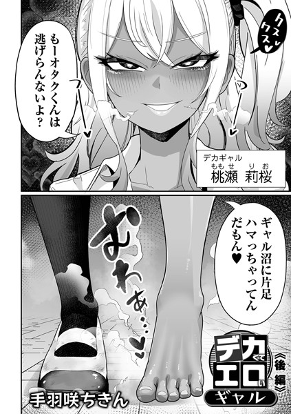 デカくてエロいギャル（単話）｜手羽咲ちきん×制服 評価5.00