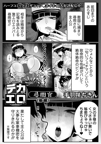 デカくてエロい尋問官（単話）｜手羽咲ちきん×拘束 評価5.00