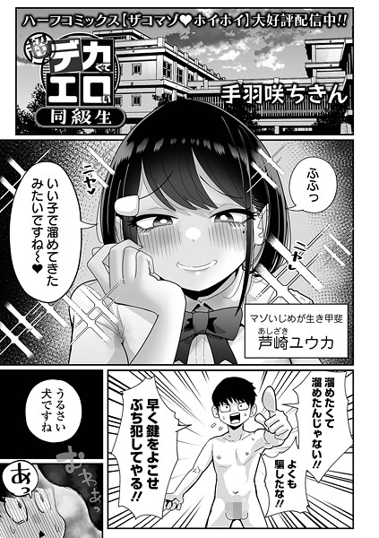 超デカくてエロい同級生（単話）｜手羽咲ちきん×拘束 評価4.67