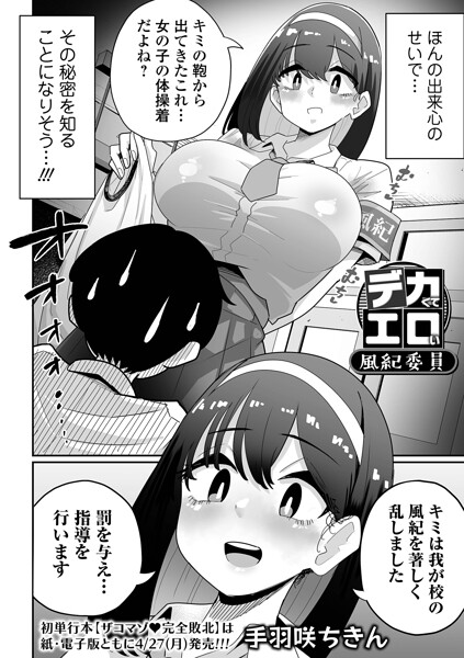 デカくてエロい風紀委員（単話）｜手羽咲ちきん×辱め 評価