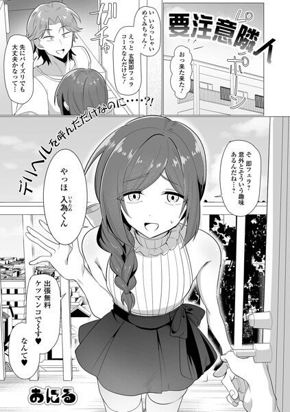 要注意隣人（単話）｜おにる×単話 評価