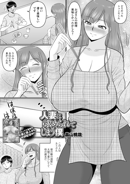 人妻に求められてしまう僕（単話）｜畠山桃哉×単話 評価