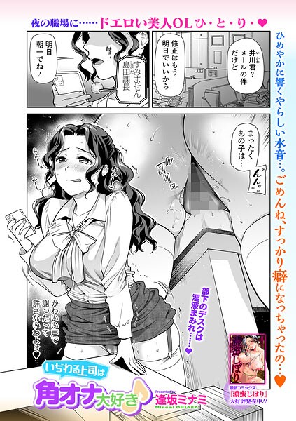 いぢわる上司は角オナ大好き♪（単話）｜逢坂ミナミ×単話 評価