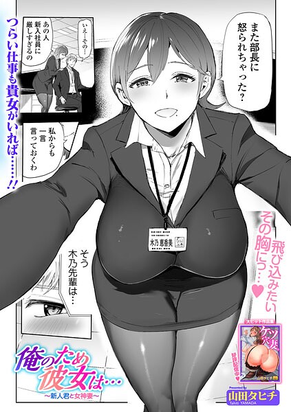 俺のため彼女は…（単話）｜山田タヒチ×辱め 評価