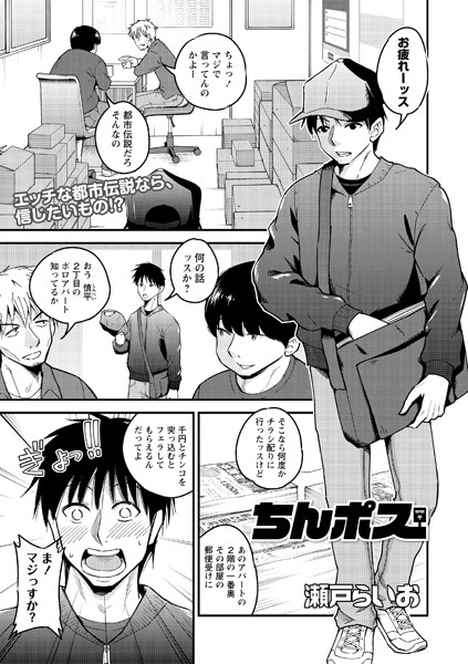 ちんポス（単話）｜瀬戸らいお×単話 評価4.00