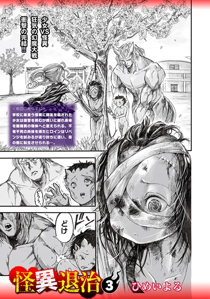 怪異退治（単話）｜ひめいよる×ホラー 評価4.00