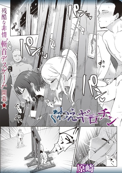 くわえギロチン（単話）｜原崎×ホラー 評価3.88