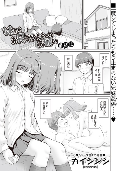 妹からお兄ちゃんへのお願い（単話）｜カイシンシ×制服 評価