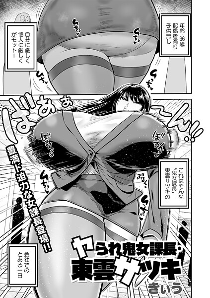 ヤられ鬼女課長・東雲サツキ（単話）｜きぃう×単話 評価5.00