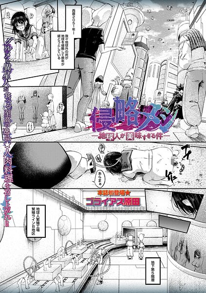 侵略メシ―地球人が美味すぎる件―（単話）｜ゴライアス原田×ホラー 評価5.00