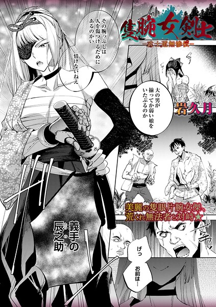 隻腕女剣士―武士道無惨伝―（単話）｜岩久月×ホラー 評価