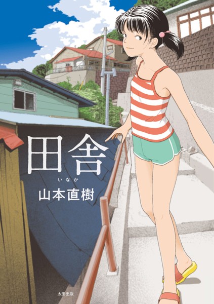 田舎｜山本直樹×単行本 評価4.21