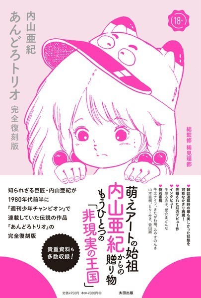 あんどろトリオ 完全復刻版｜内山亜紀×単行本 評価4.33